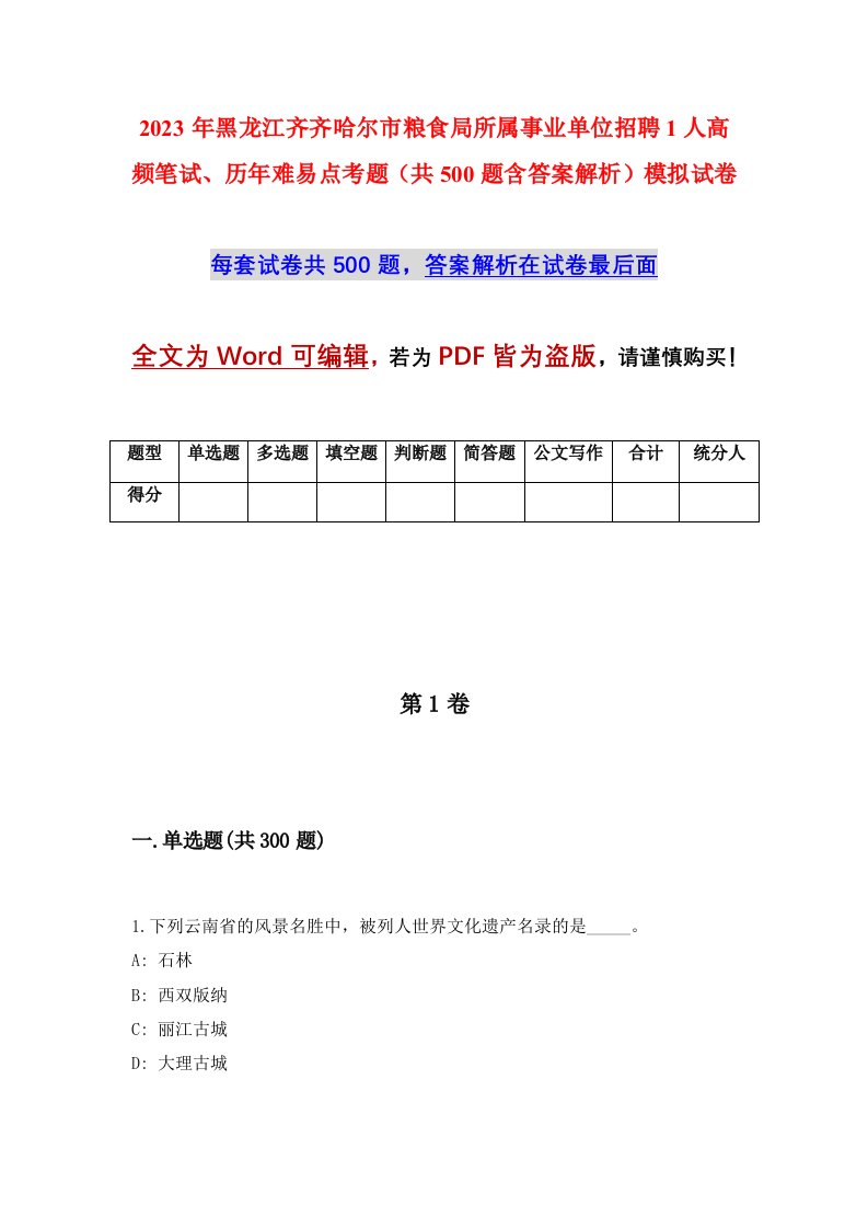 2023年黑龙江齐齐哈尔市粮食局所属事业单位招聘1人高频笔试历年难易点考题共500题含答案解析模拟试卷