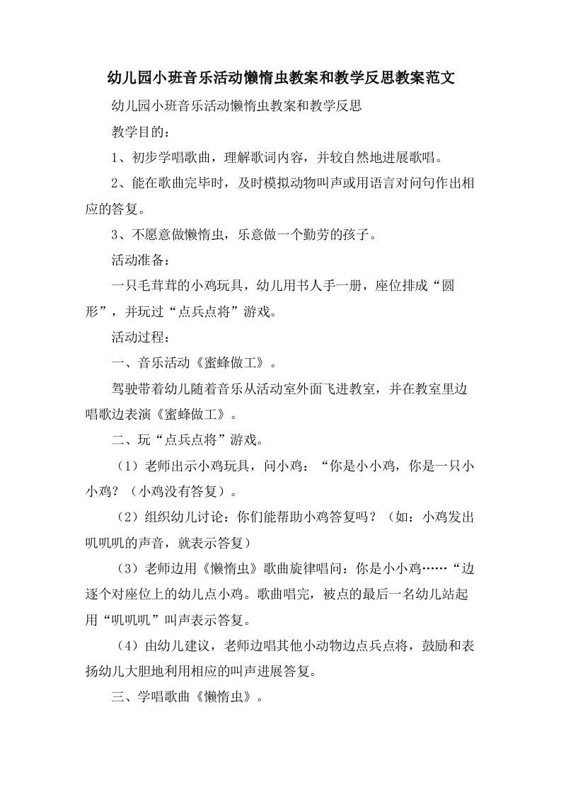 幼儿园小班音乐活动懒惰虫教案和教学反思教案范文