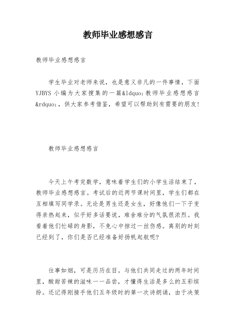 教师毕业感想感言