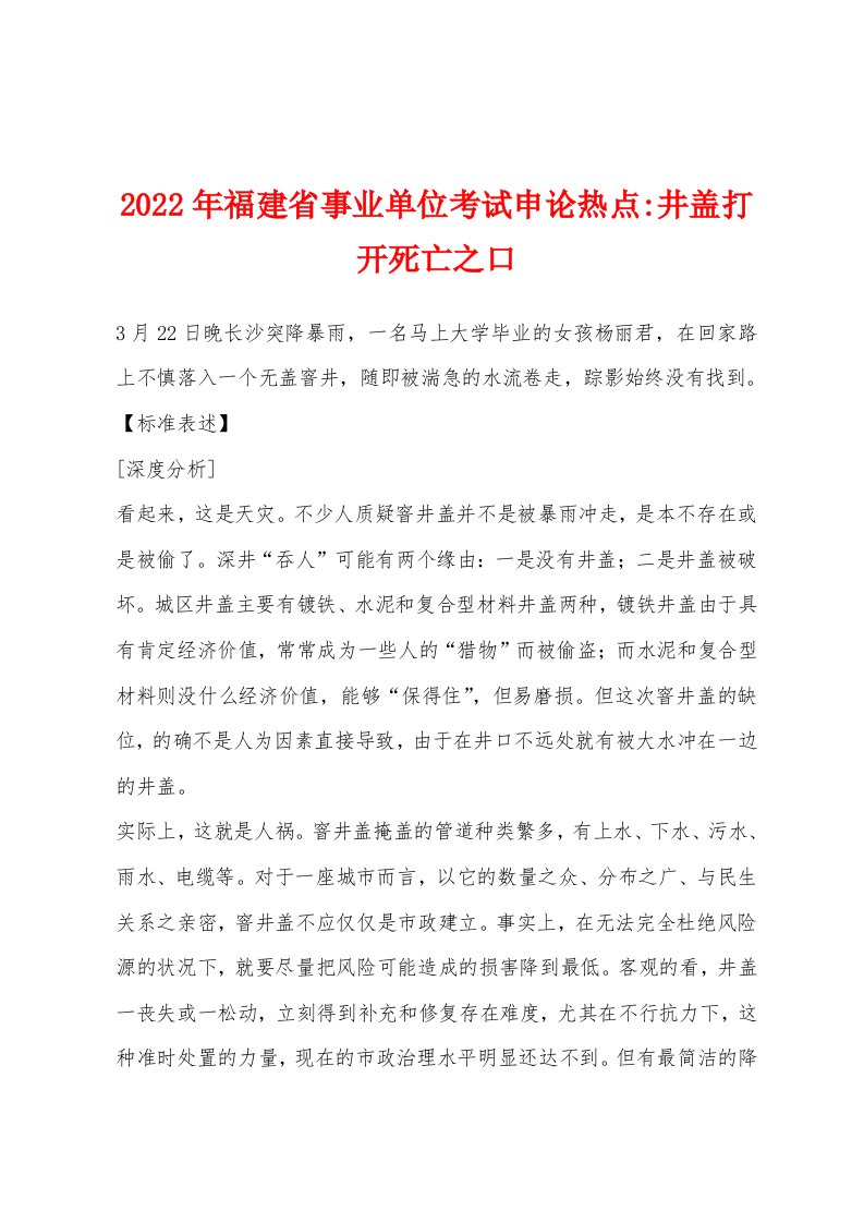 2022年福建省事业单位考试申论热点-井盖打开死亡之口