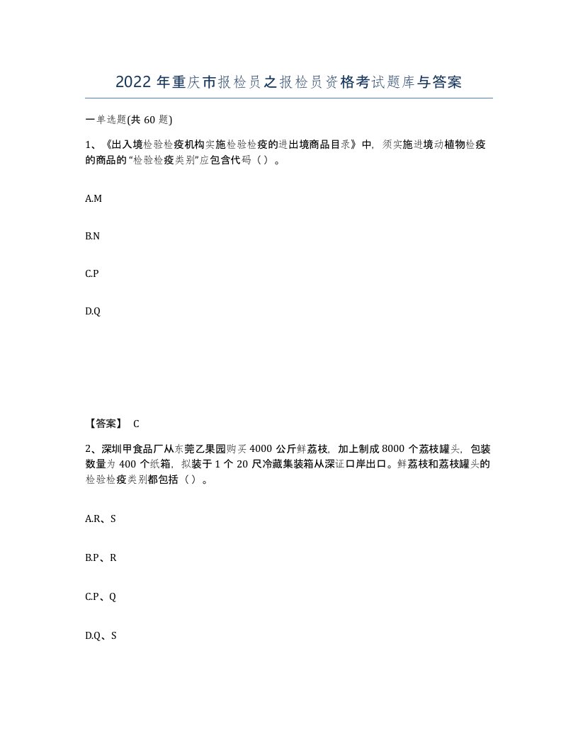 2022年重庆市报检员之报检员资格考试题库与答案