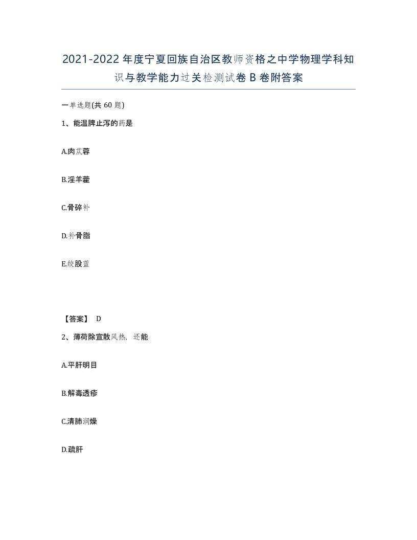 2021-2022年度宁夏回族自治区教师资格之中学物理学科知识与教学能力过关检测试卷B卷附答案