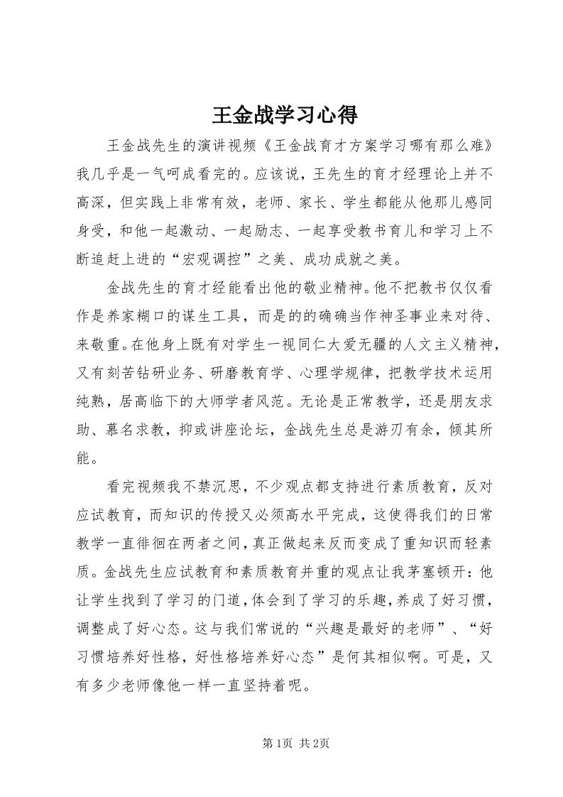 6王金战学习心得