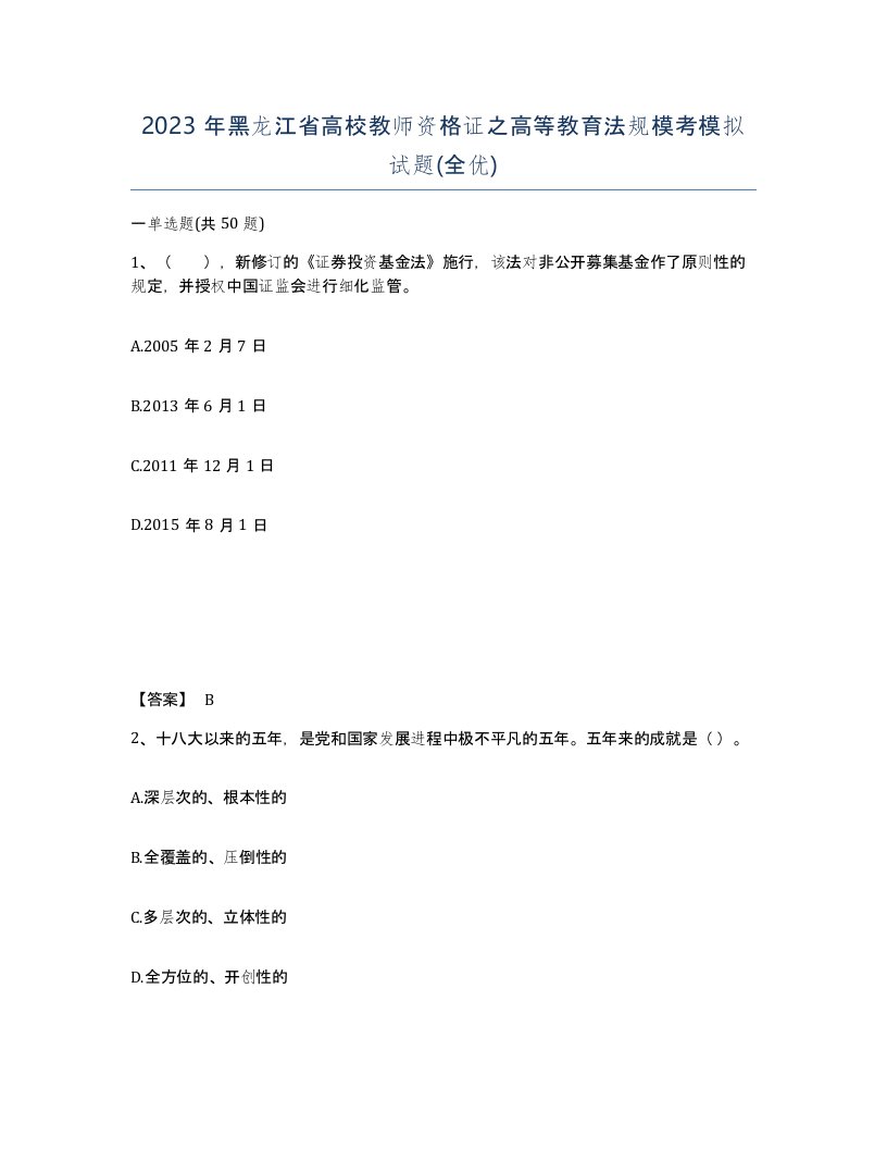 2023年黑龙江省高校教师资格证之高等教育法规模考模拟试题全优