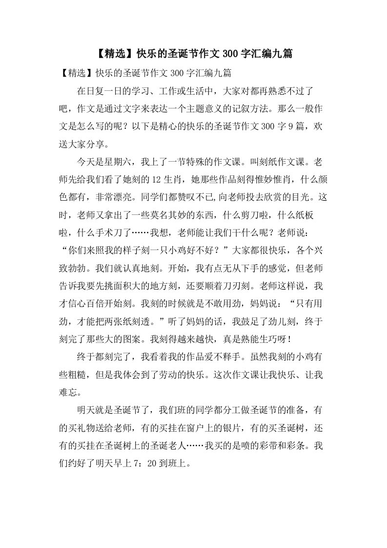 快乐的圣诞节作文300字汇编九篇