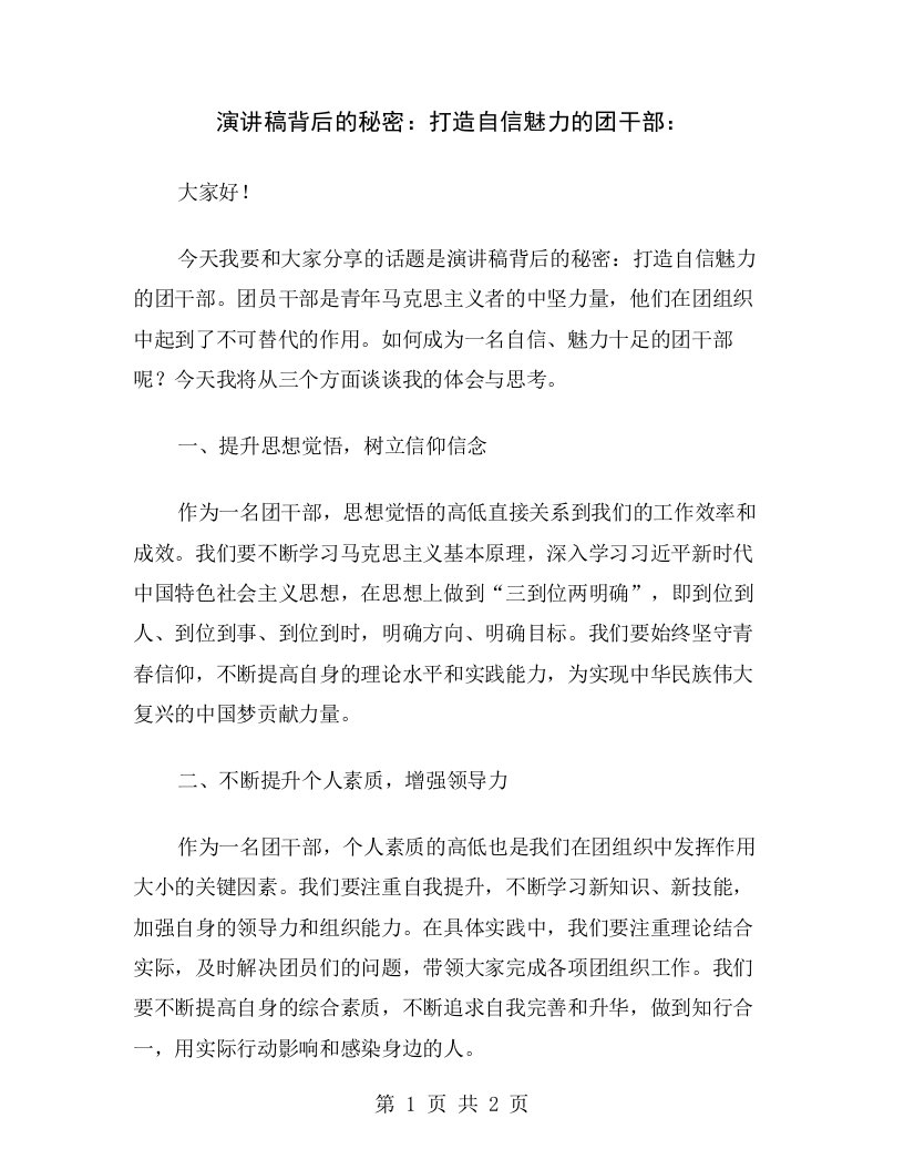 演讲稿背后的秘密：打造自信魅力的团干部