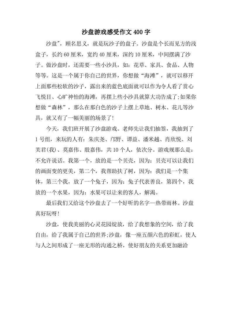 沙盘游戏感受作文400字