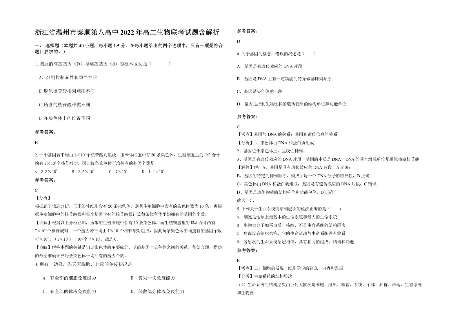 浙江省温州市泰顺第八高中2022年高二生物联考试题含解析