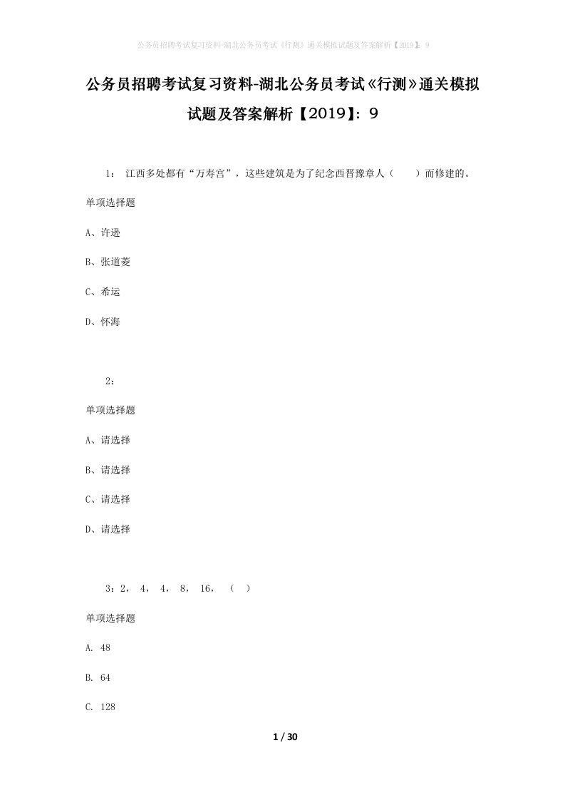 公务员招聘考试复习资料-湖北公务员考试行测通关模拟试题及答案解析20199_7