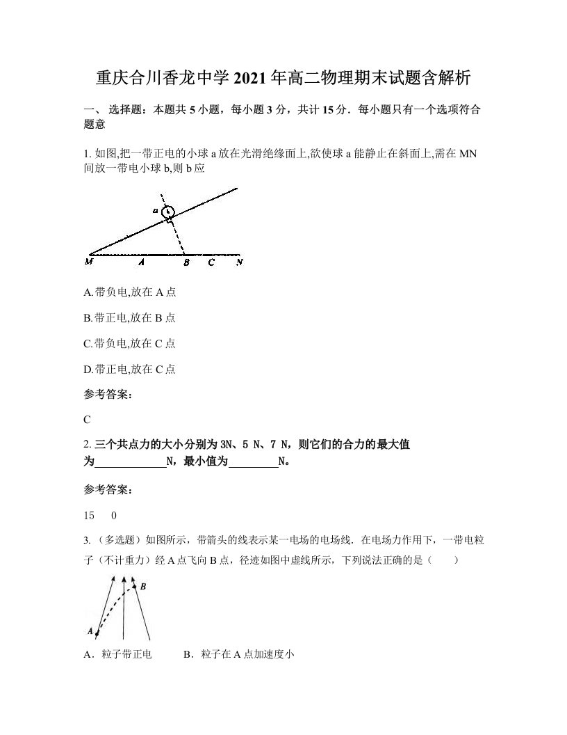 重庆合川香龙中学2021年高二物理期末试题含解析