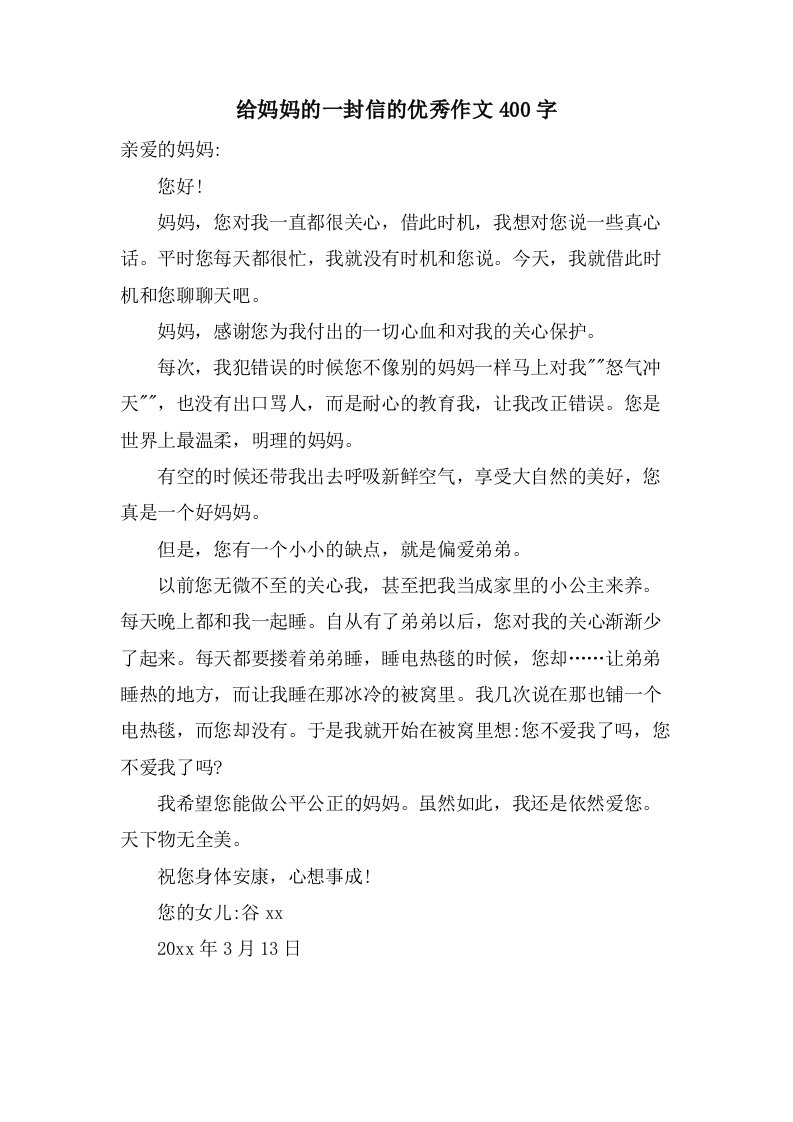 给妈妈的一封信的作文400字