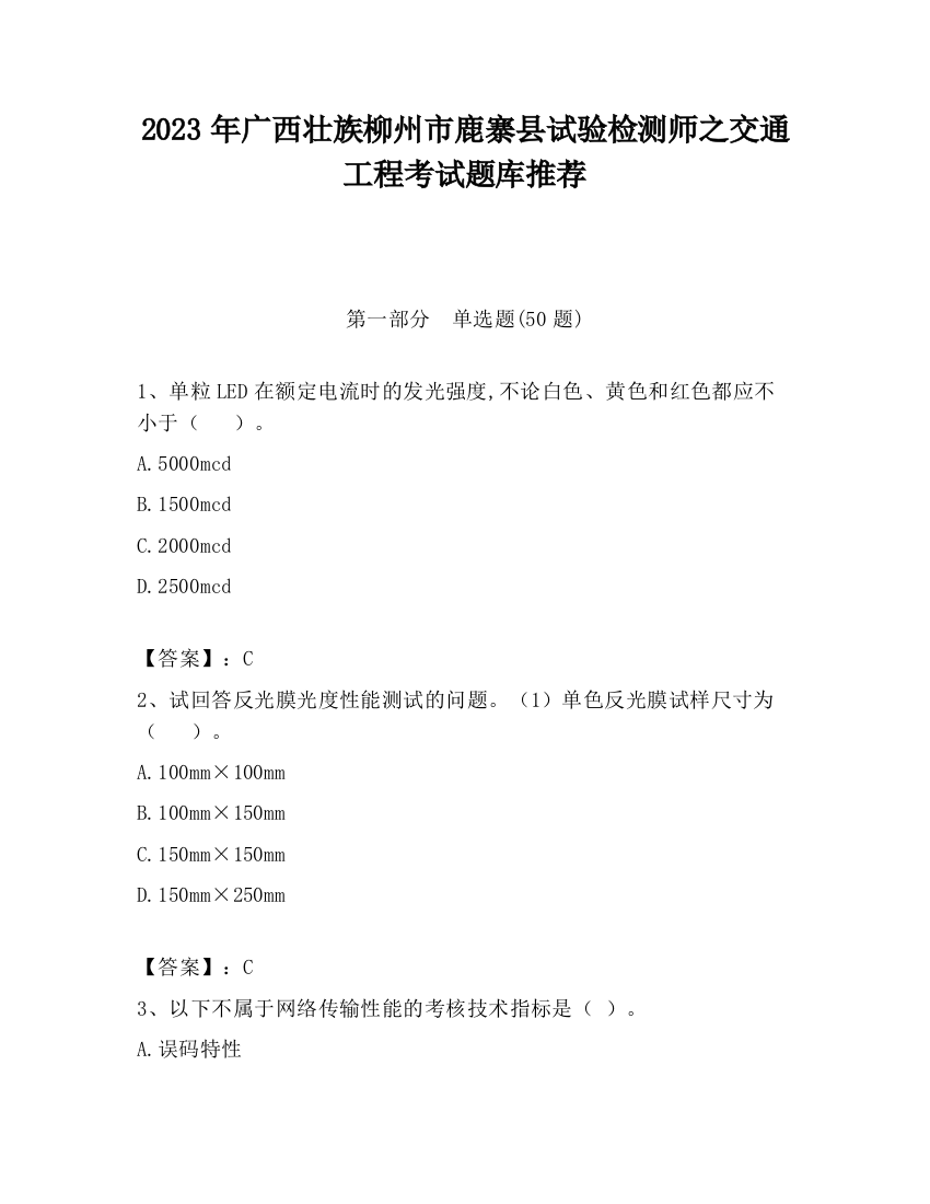 2023年广西壮族柳州市鹿寨县试验检测师之交通工程考试题库推荐