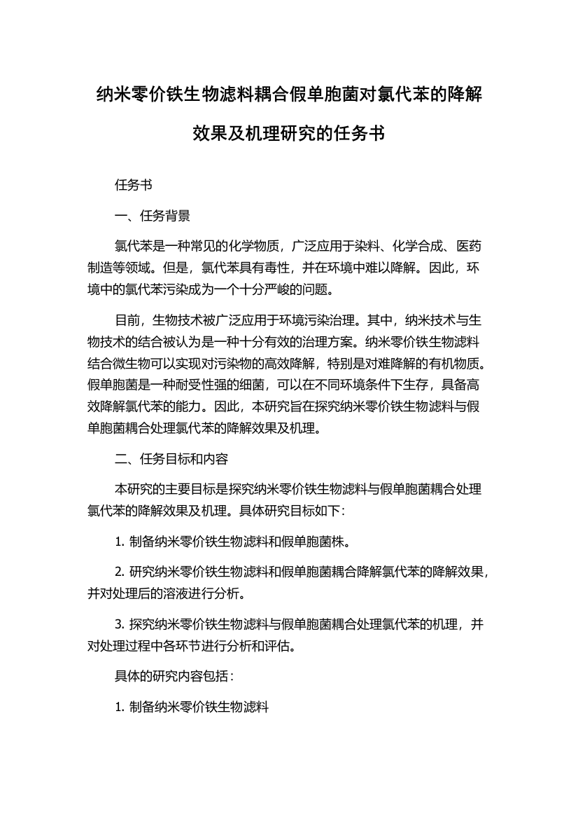 纳米零价铁生物滤料耦合假单胞菌对氯代苯的降解效果及机理研究的任务书