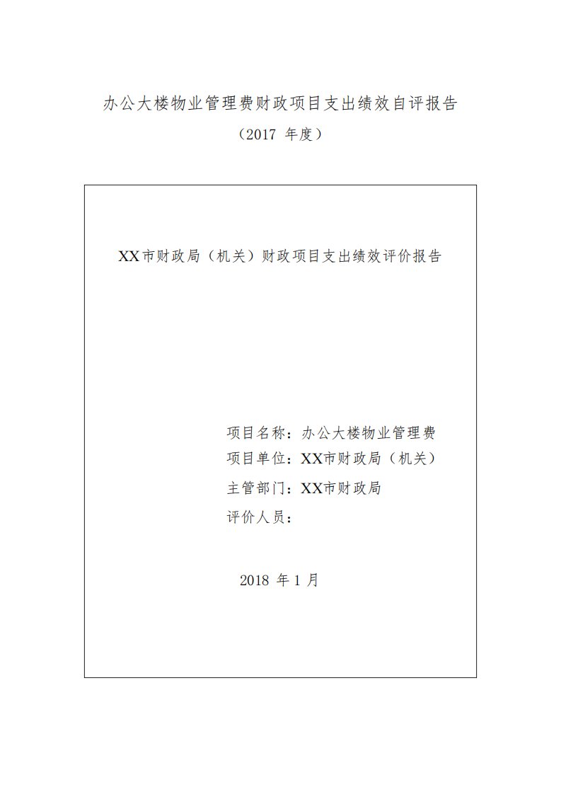 办公大楼物业管理费财政项目支出绩效自评报告【模板】