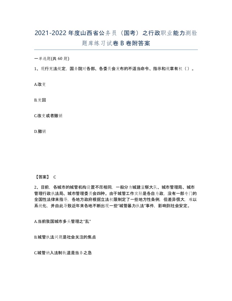 2021-2022年度山西省公务员国考之行政职业能力测验题库练习试卷B卷附答案