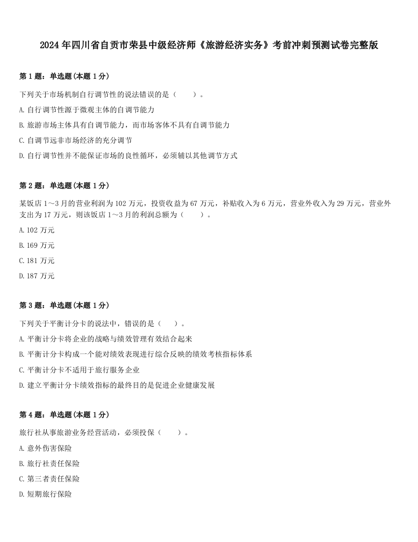 2024年四川省自贡市荣县中级经济师《旅游经济实务》考前冲刺预测试卷完整版