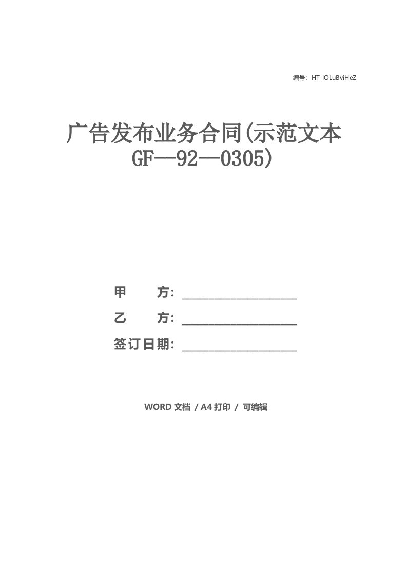 广告发布业务合同(示范文本GF--92--0305)