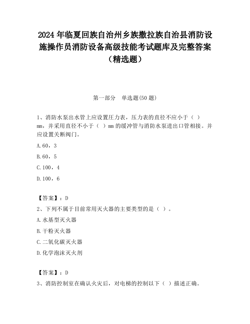 2024年临夏回族自治州乡族撒拉族自治县消防设施操作员消防设备高级技能考试题库及完整答案（精选题）