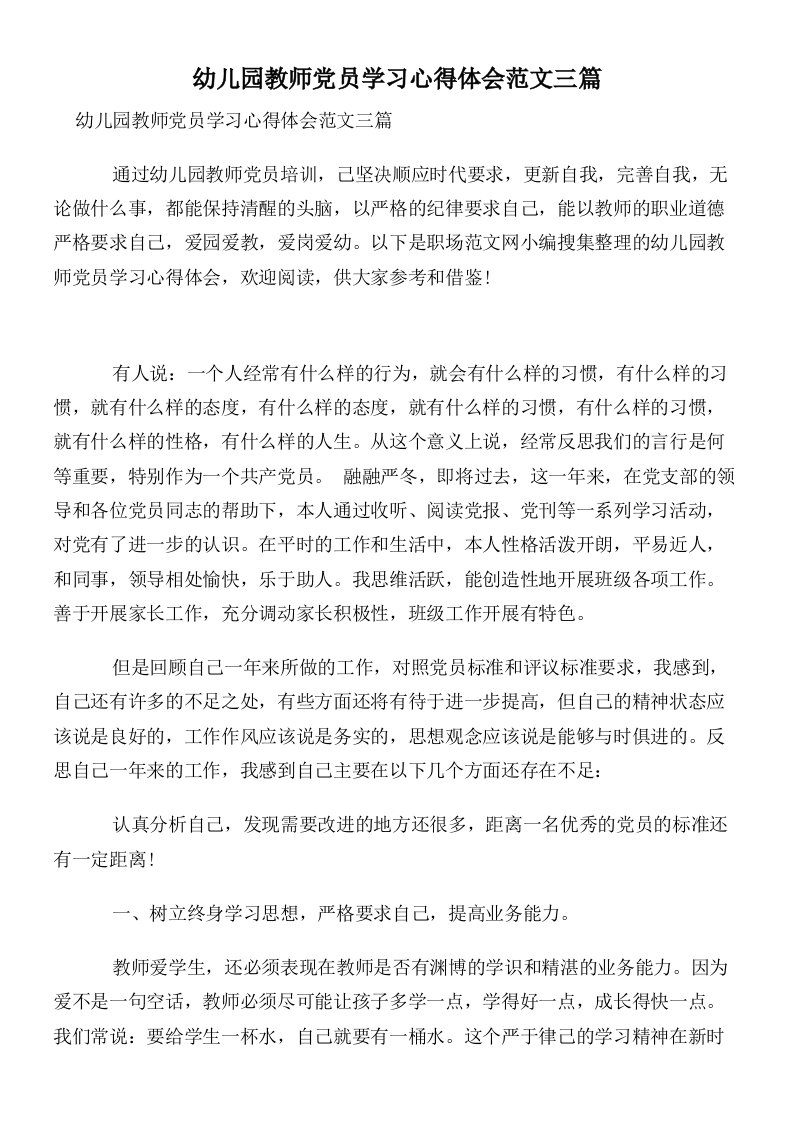 幼儿园教师党员学习心得体会范文三篇