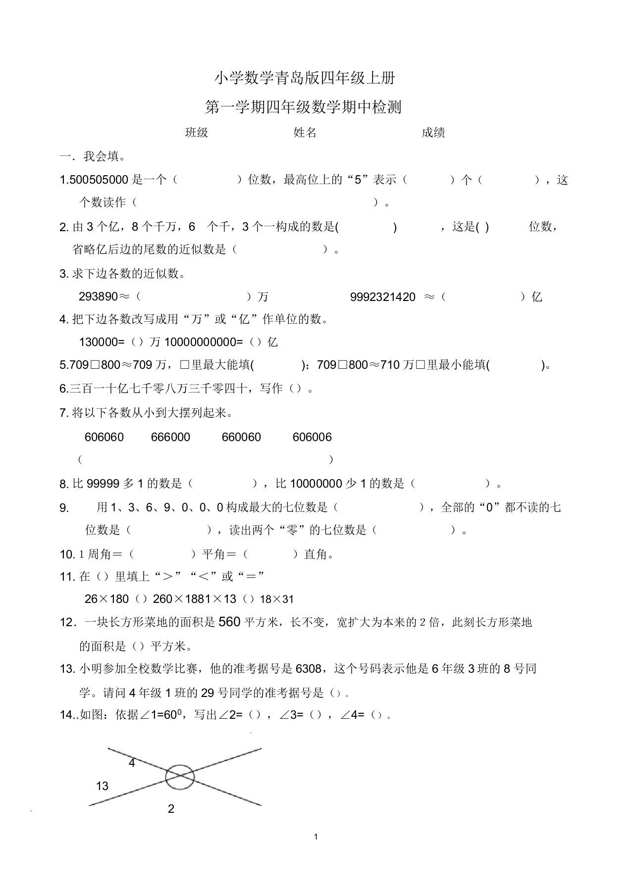 小学数学青岛版四年级上册期中考试试题