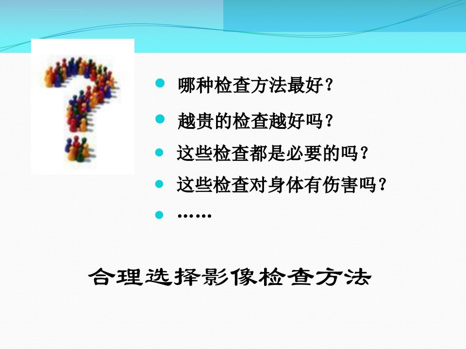 合理选择影像检查方法ppt课件