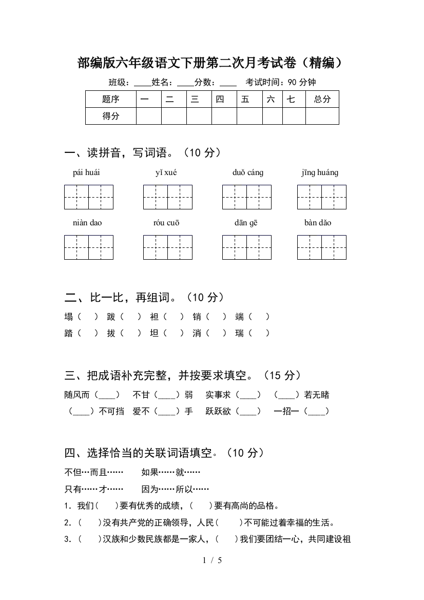 部编版六年级语文下册第二次月考试卷(精编)