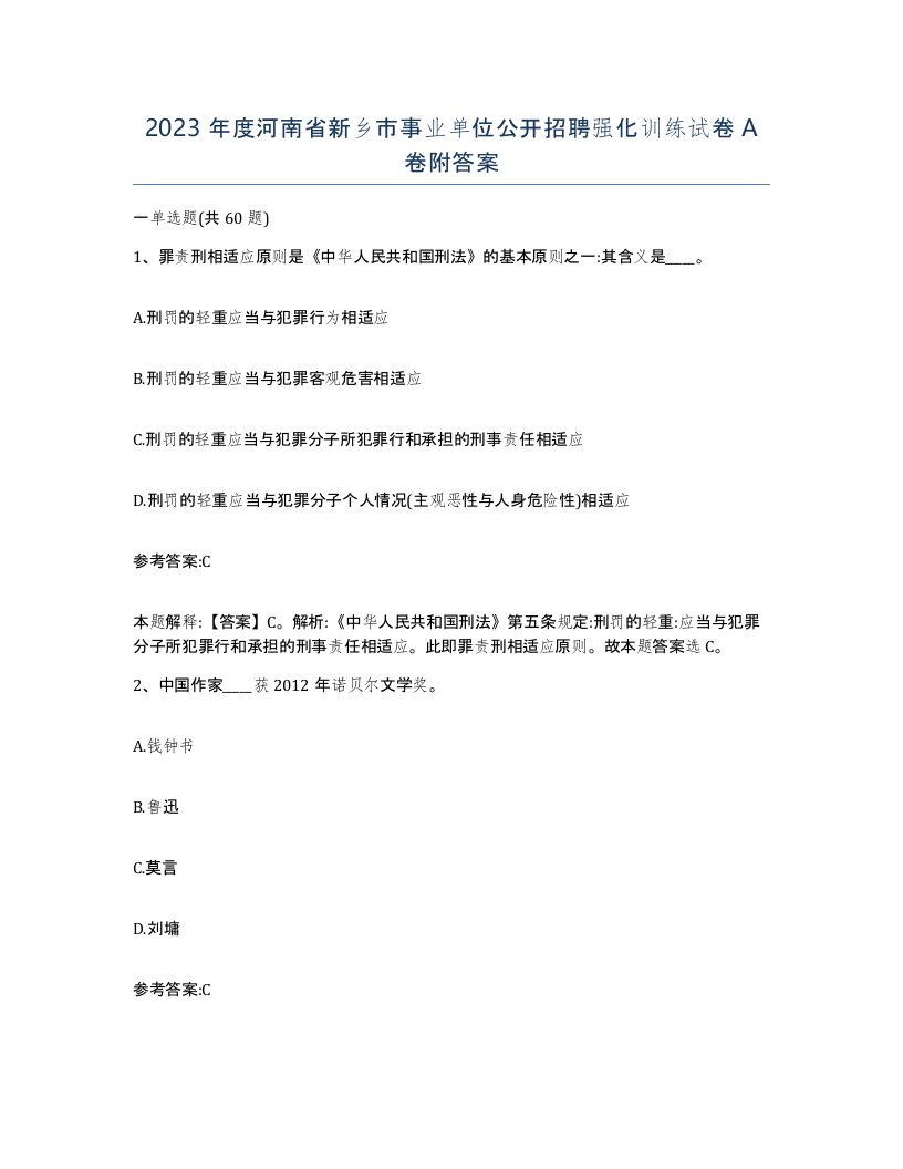 2023年度河南省新乡市事业单位公开招聘强化训练试卷A卷附答案