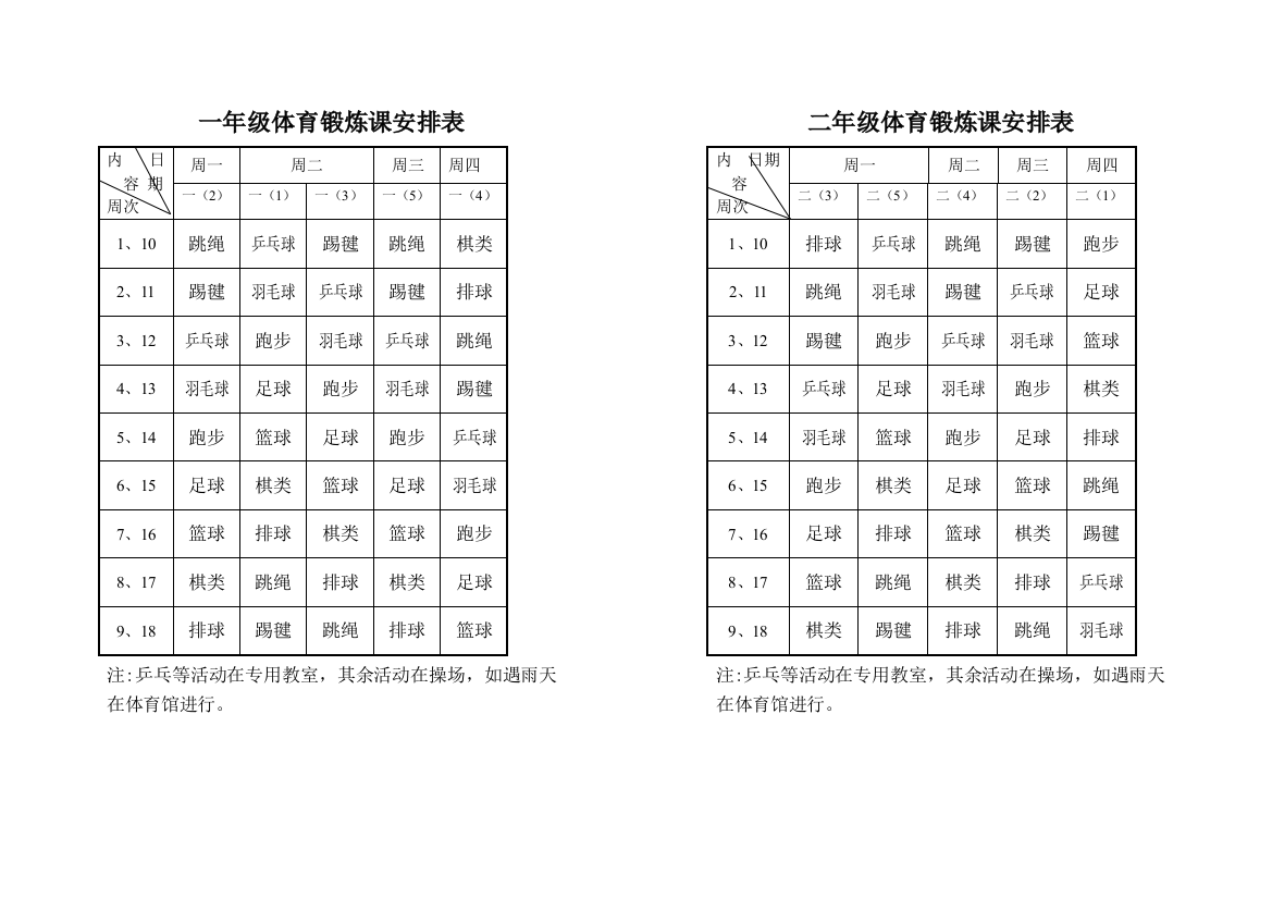 一年级体育锻炼课安排表