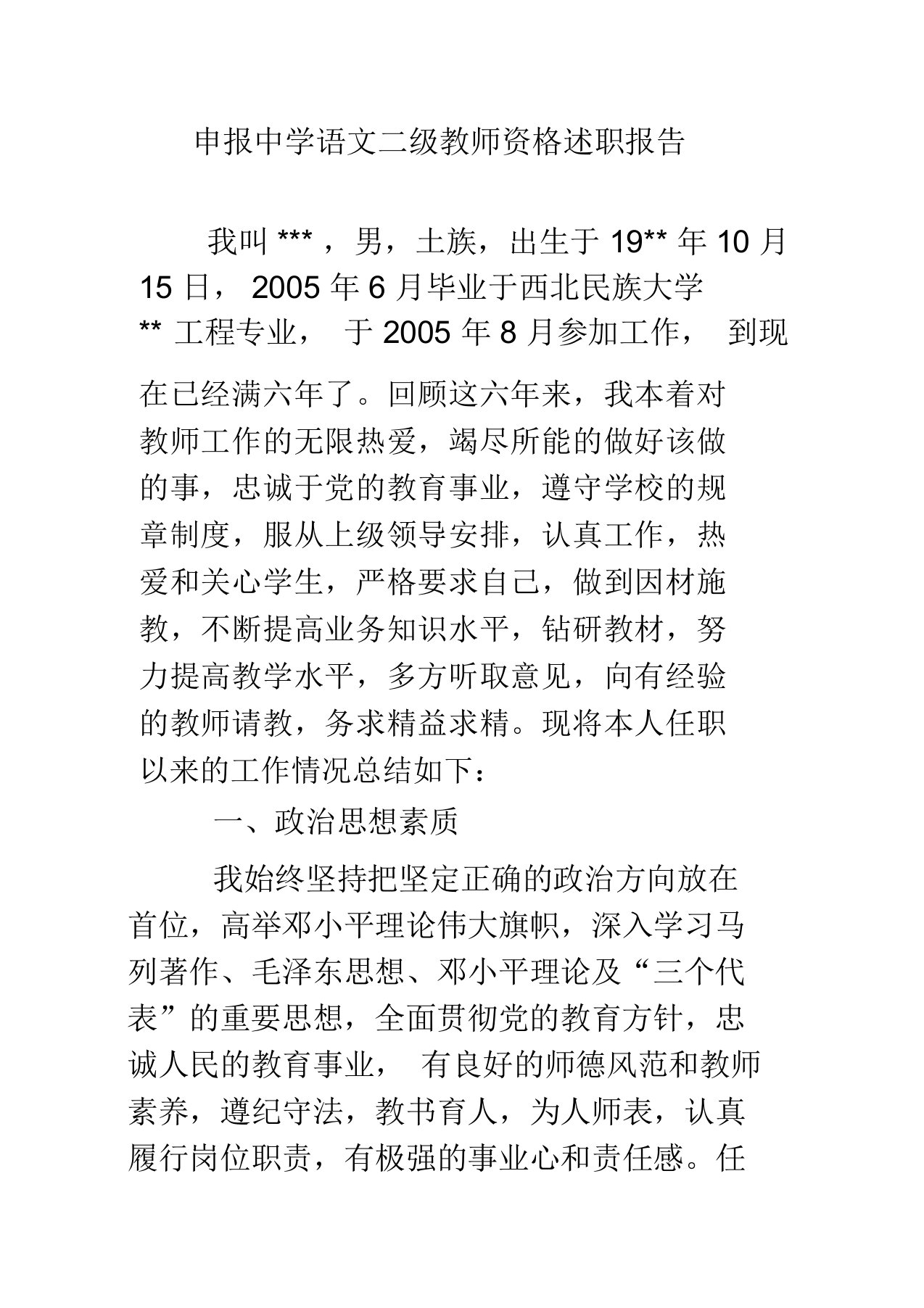 申报中学语文二级教师资格述职报告