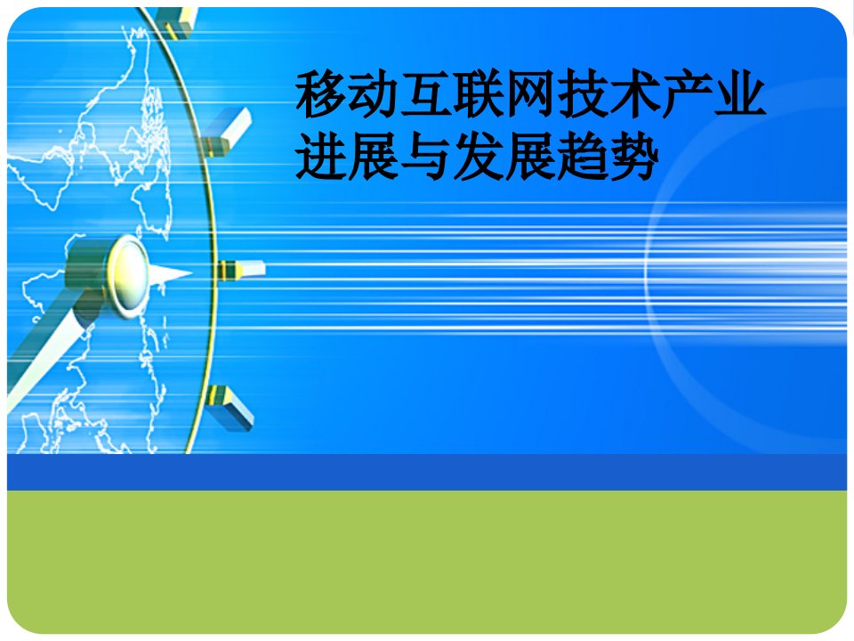 移动互联网技术产业进展与发展趋势