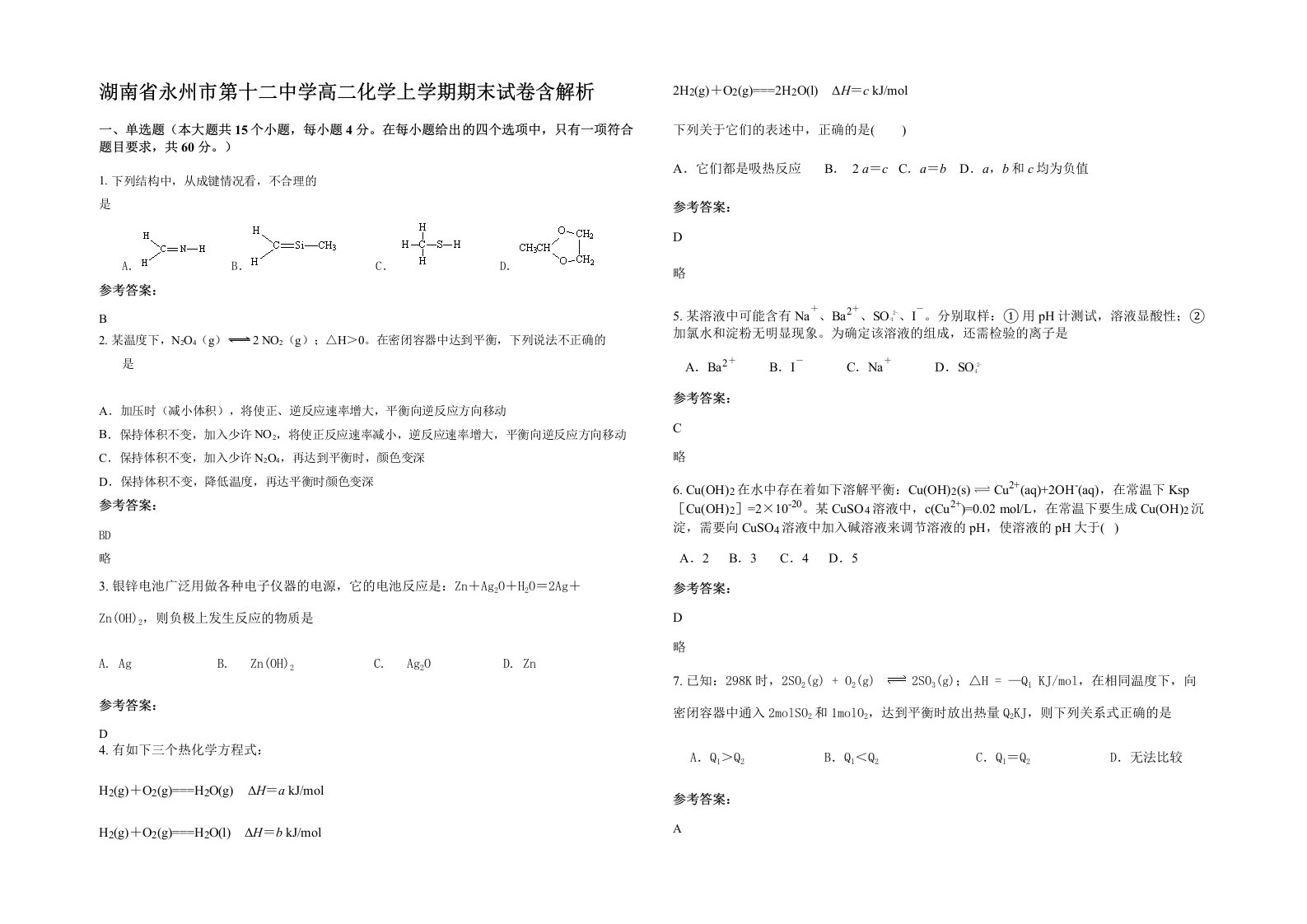 湖南省永州市第十二中学高二化学上学期期末试卷含解析