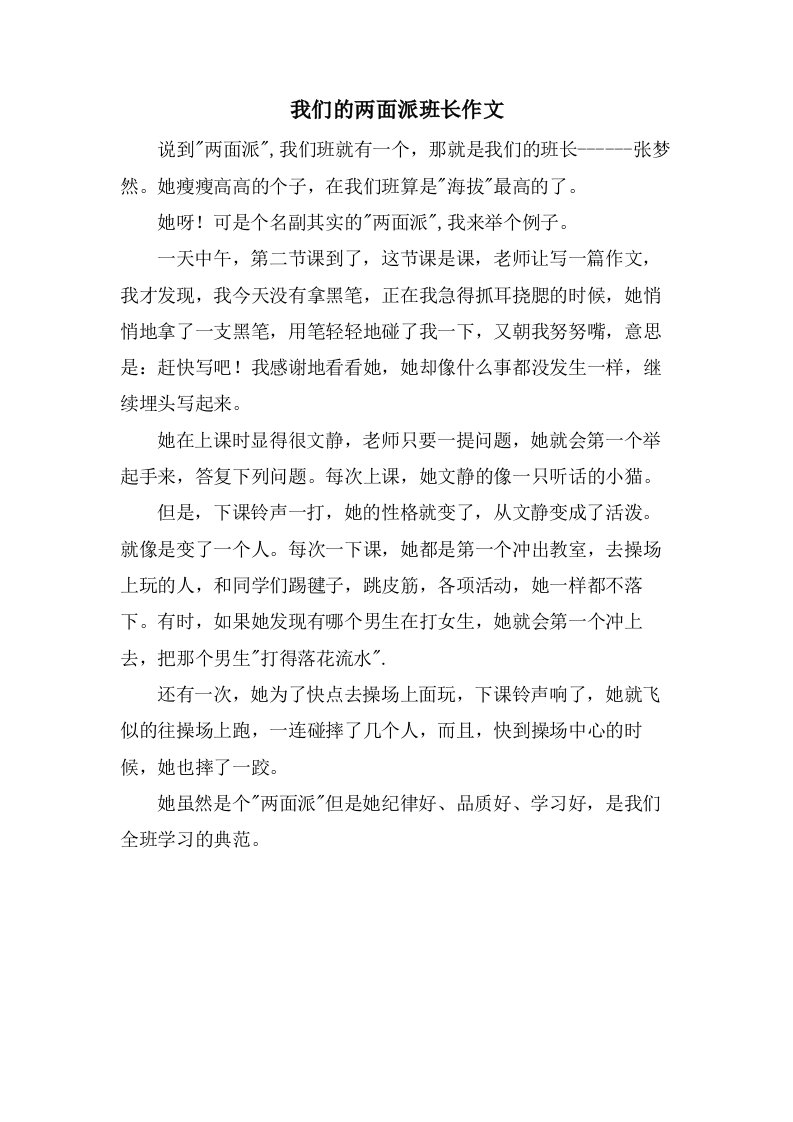 我们的两面派班长作文