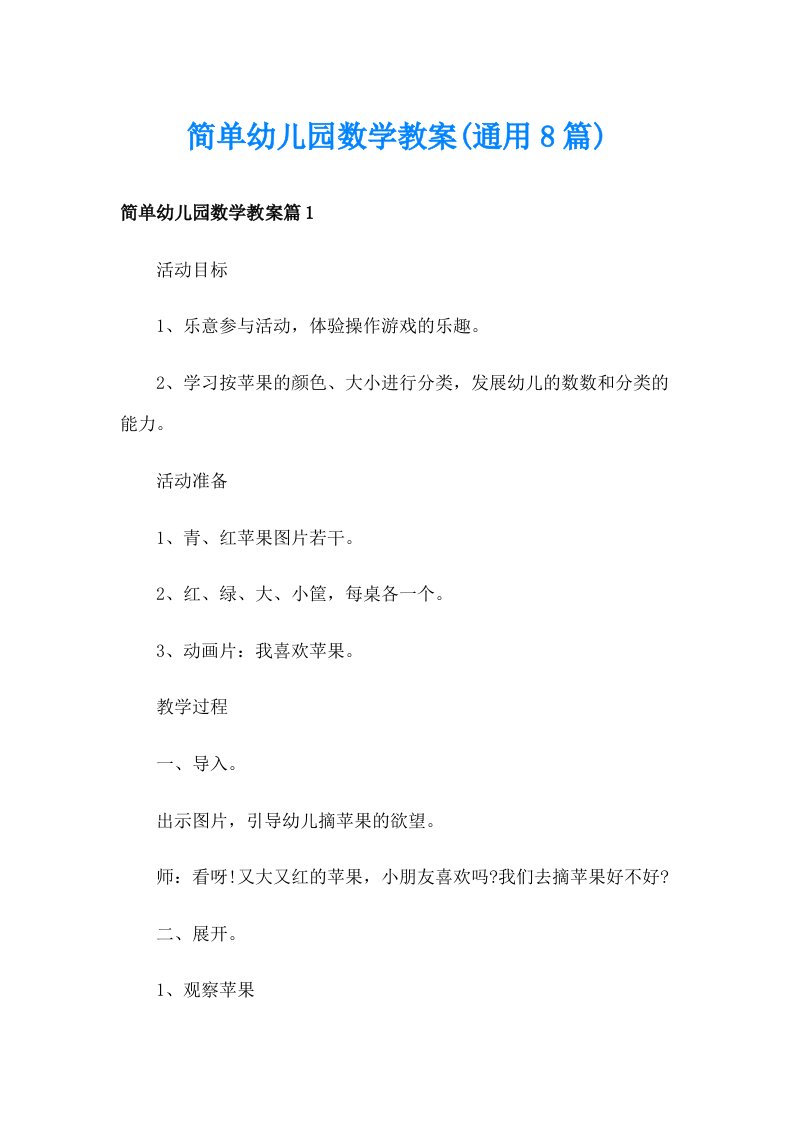 简单幼儿园数学教案(通用8篇)