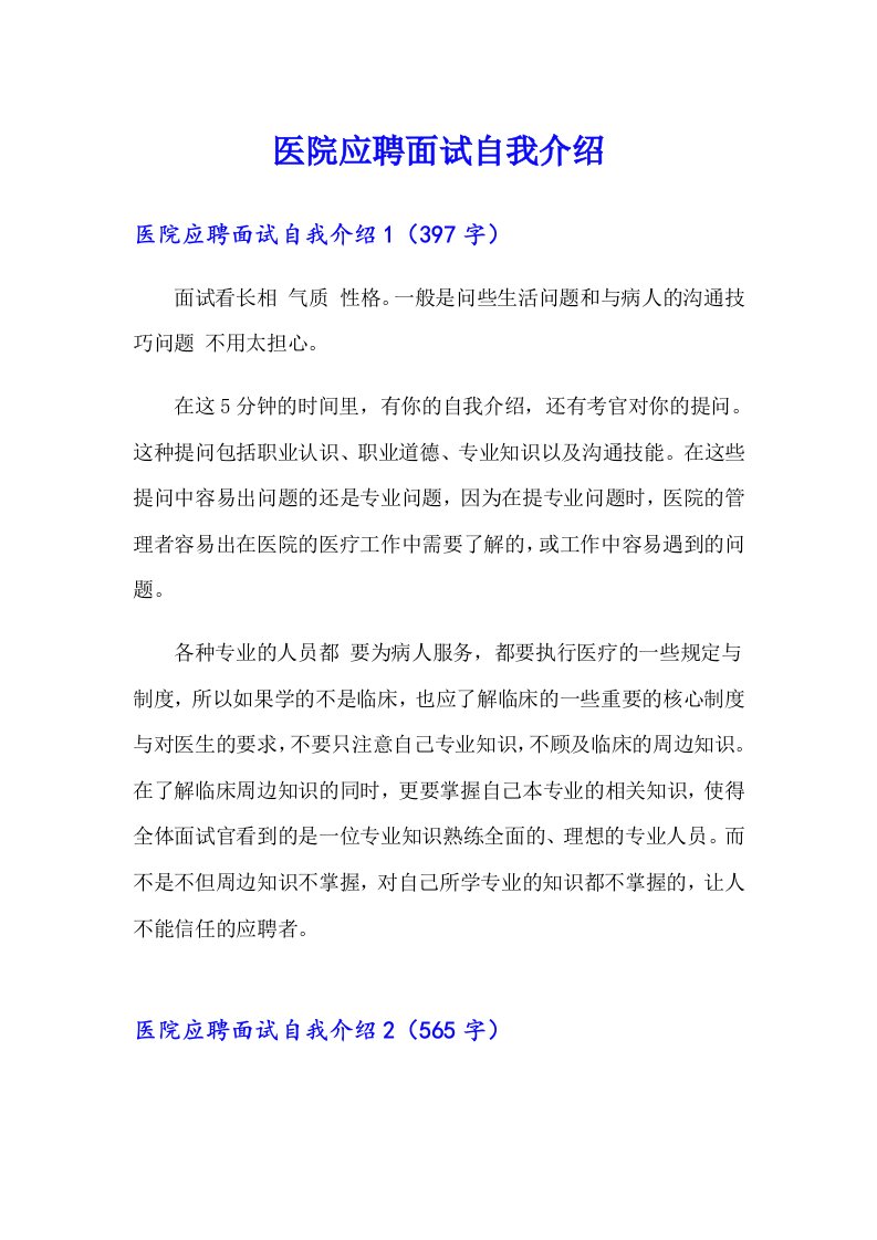 医院应聘面试自我介绍