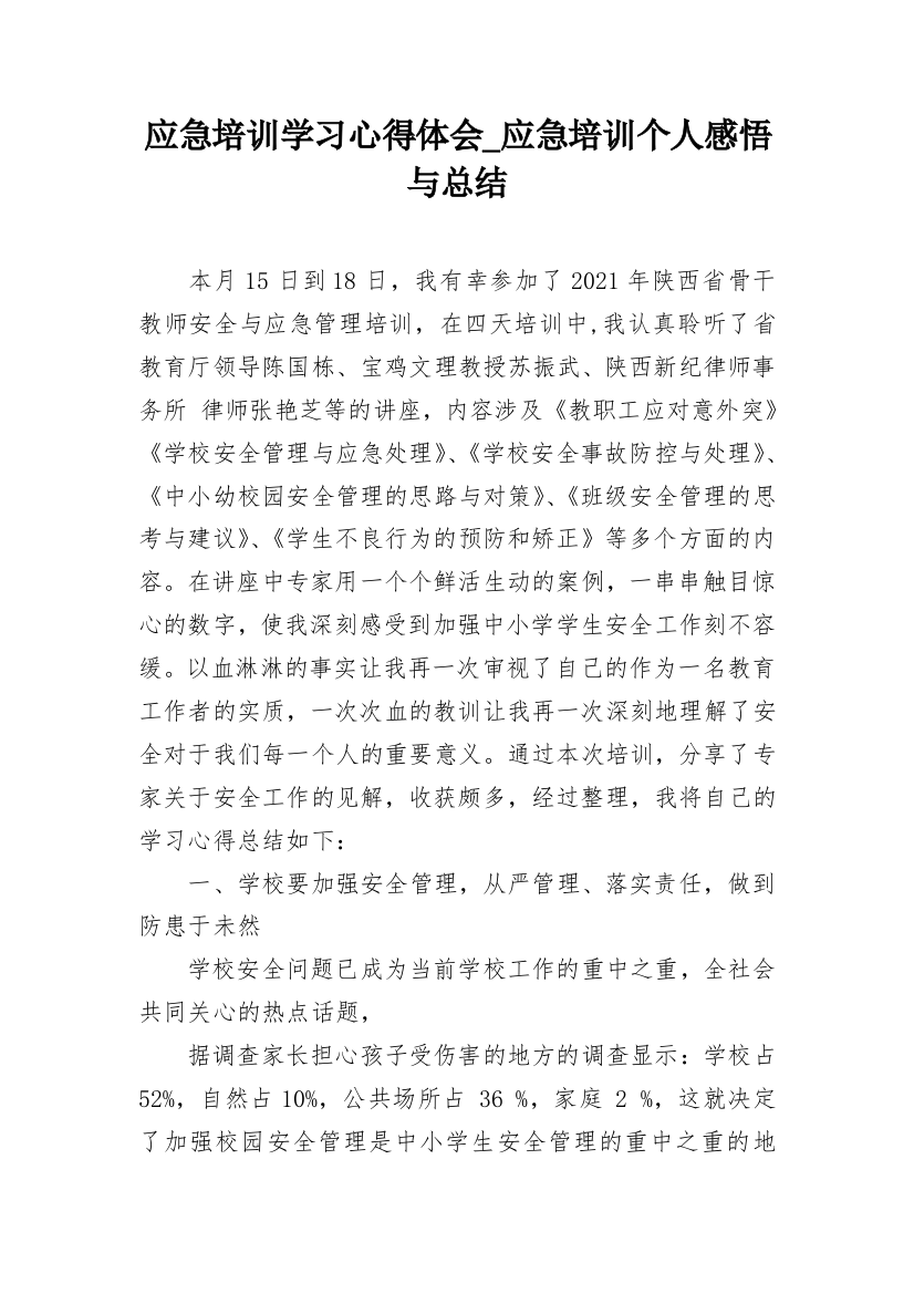 应急培训学习心得体会_应急培训个人感悟与总结_1