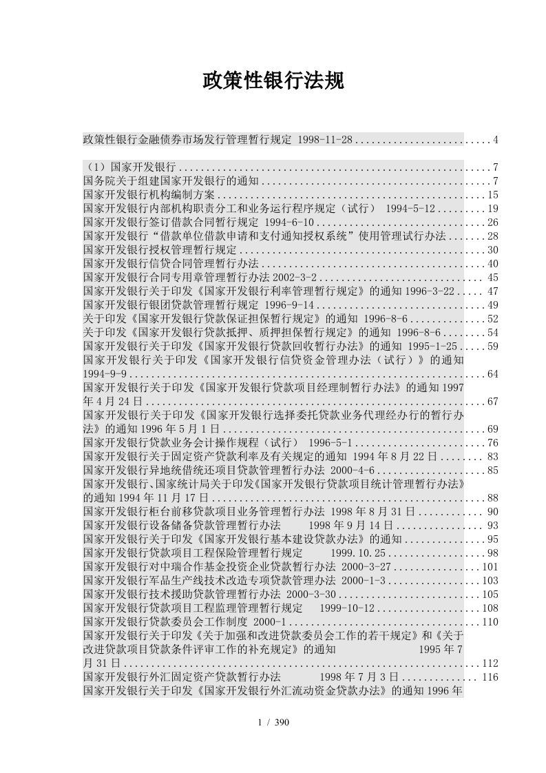 我国政策性银行法律法规汇编