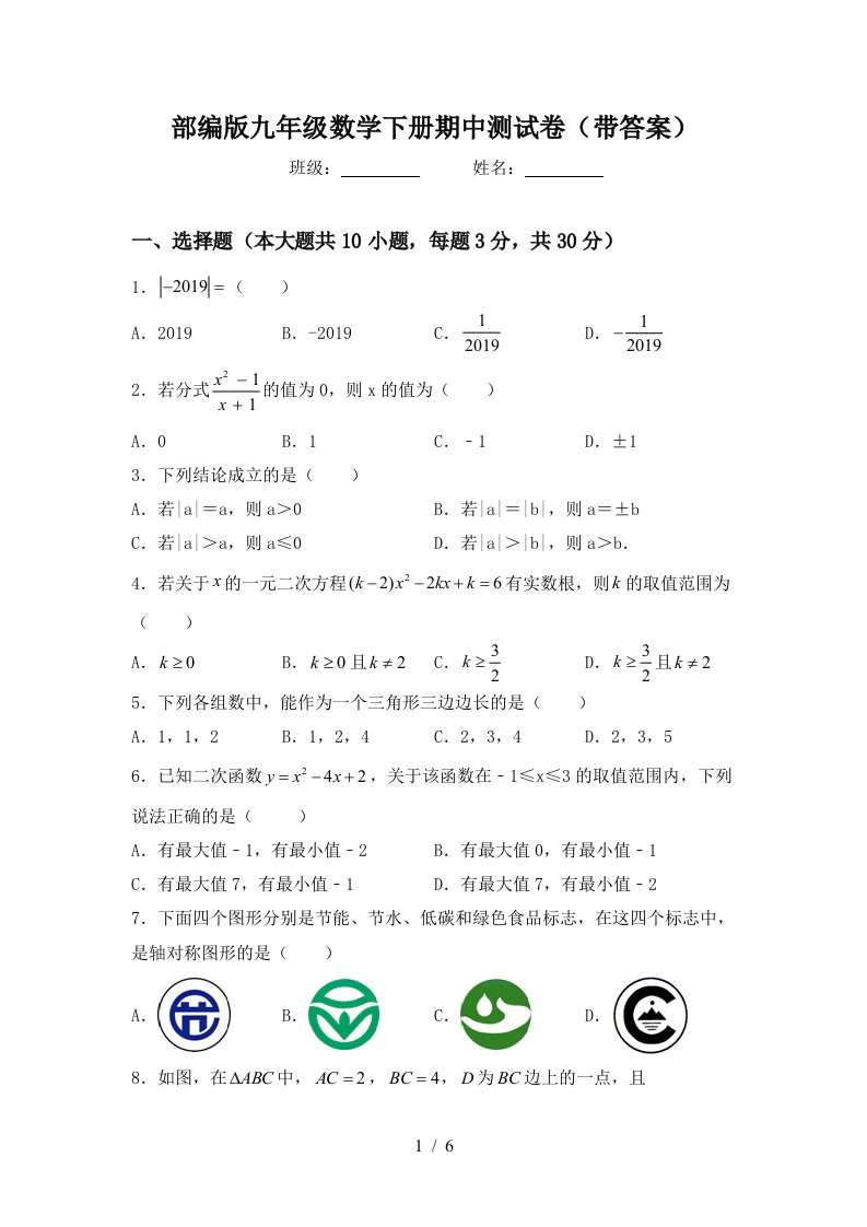 部编版九年级数学下册期中测试卷(带答案)