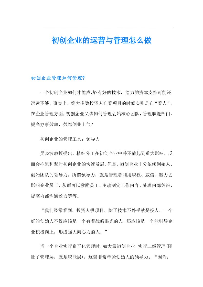 初创企业的运营与管理怎么做