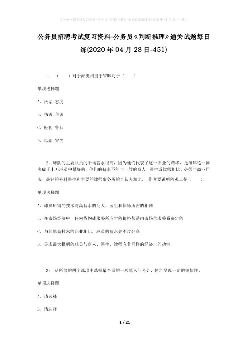 公务员招聘考试复习资料-公务员判断推理通关试题每日练2020年04月28日-451