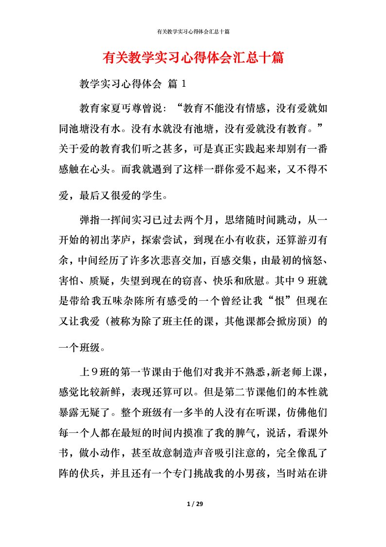 有关教学实习心得体会汇总十篇