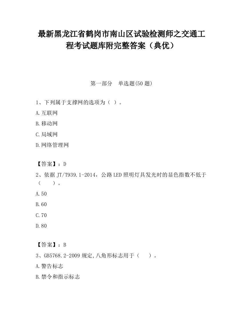 最新黑龙江省鹤岗市南山区试验检测师之交通工程考试题库附完整答案（典优）