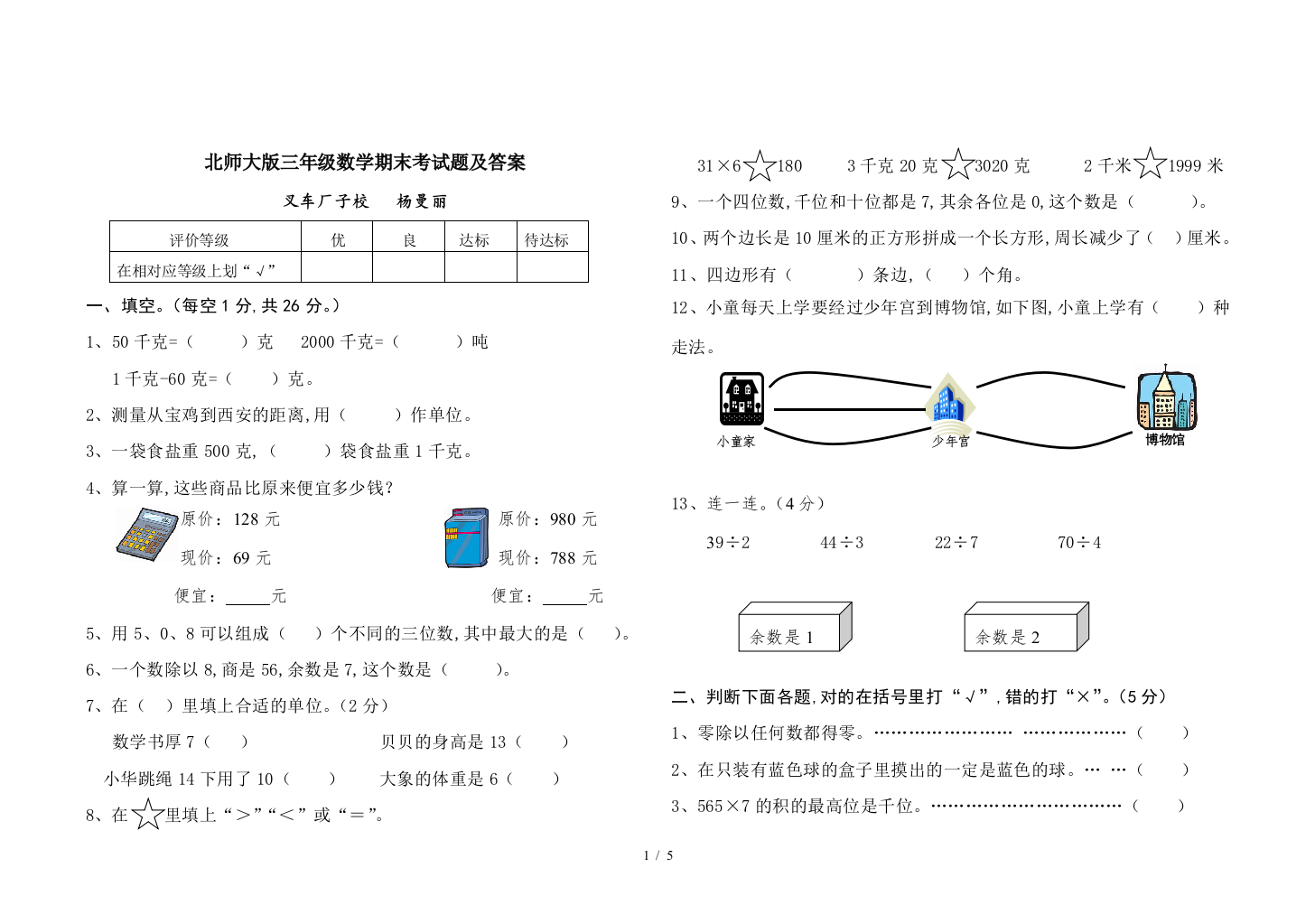 北师大版三年级数学期末考试题及答案