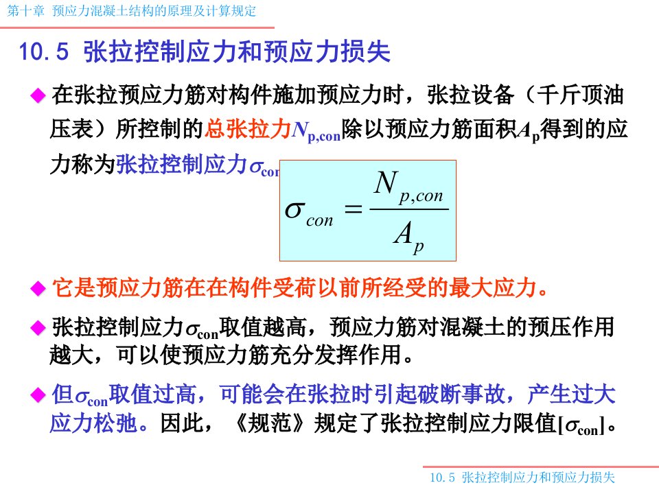 《预应力损失