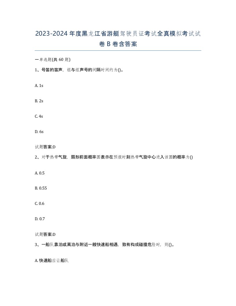 2023-2024年度黑龙江省游艇驾驶员证考试全真模拟考试试卷B卷含答案