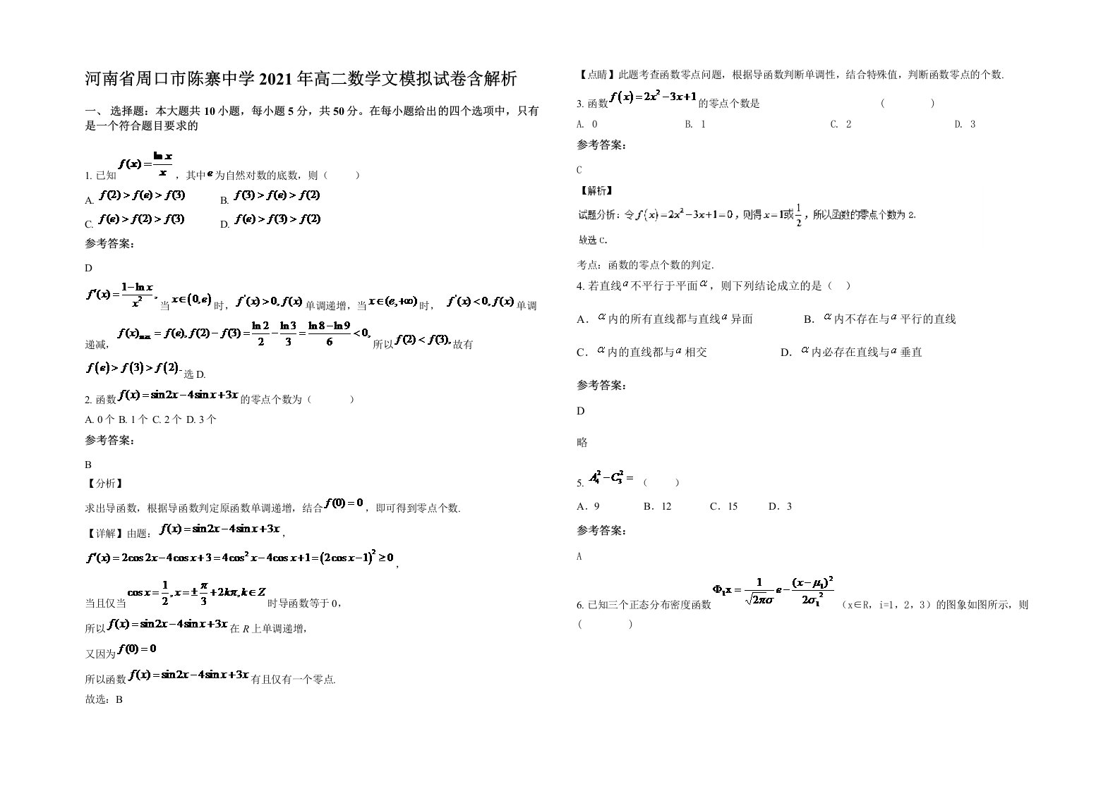 河南省周口市陈寨中学2021年高二数学文模拟试卷含解析