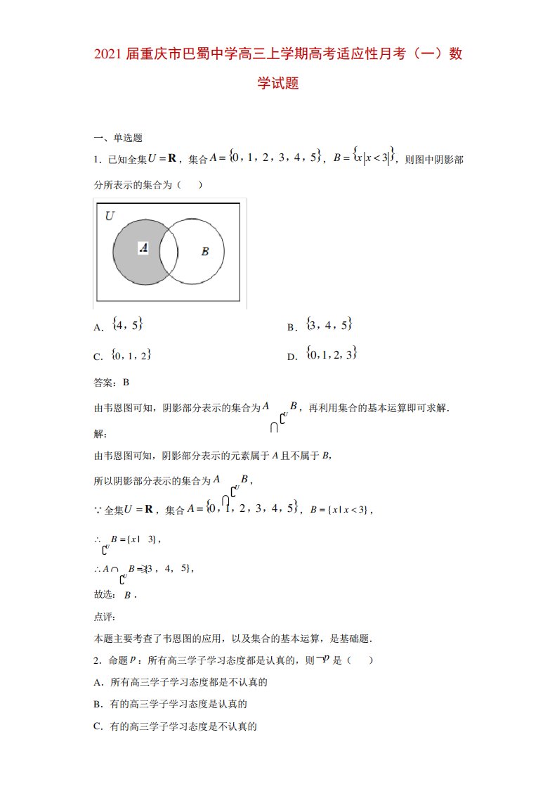 重庆市巴蜀中学高三上学期高考适应性考(一)数学试题解析