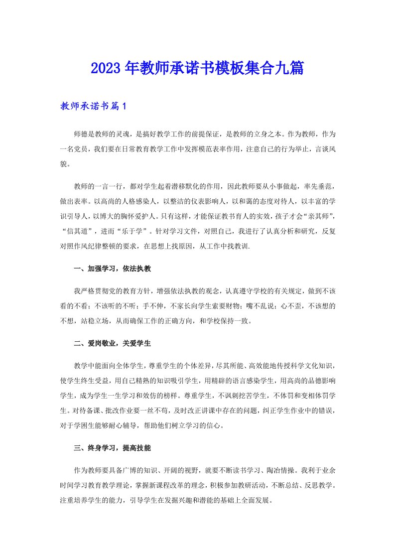 2023年教师承诺书模板集合九篇