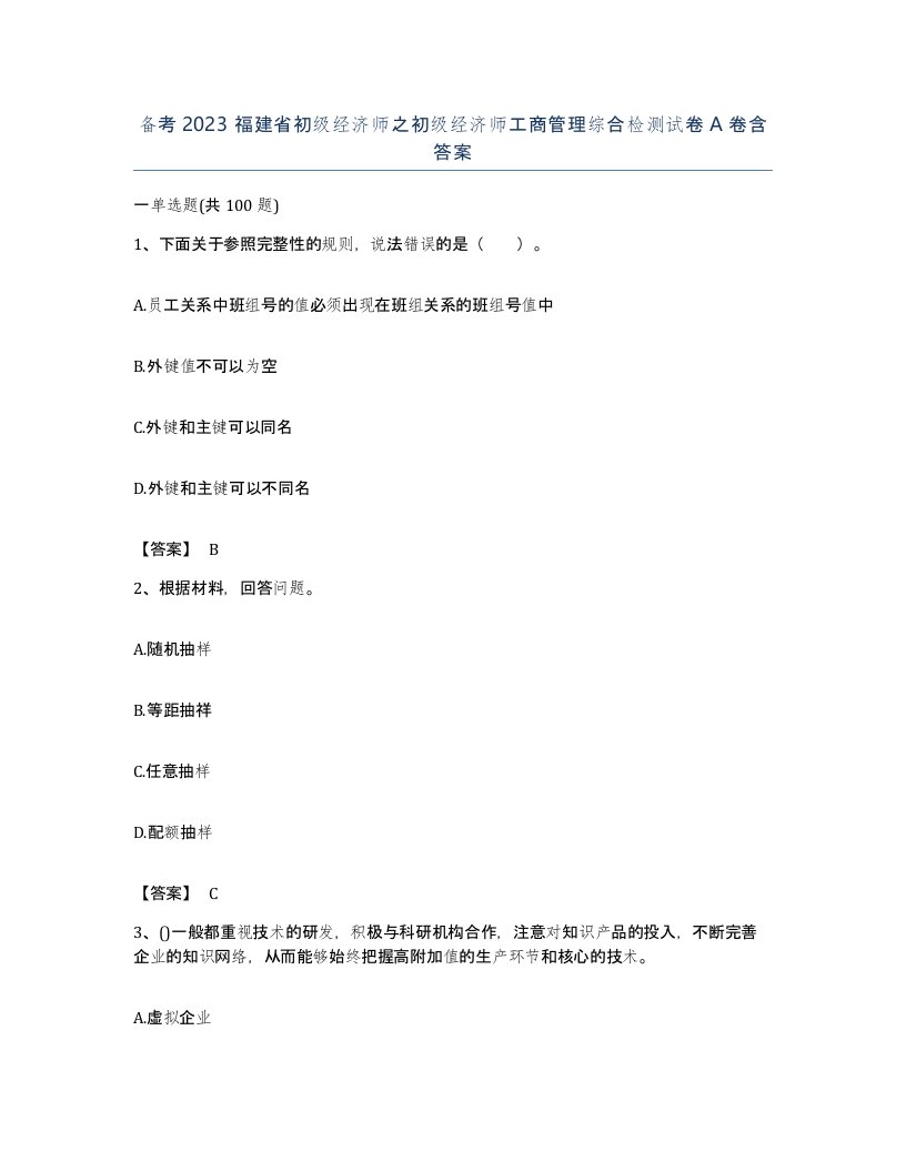 备考2023福建省初级经济师之初级经济师工商管理综合检测试卷A卷含答案