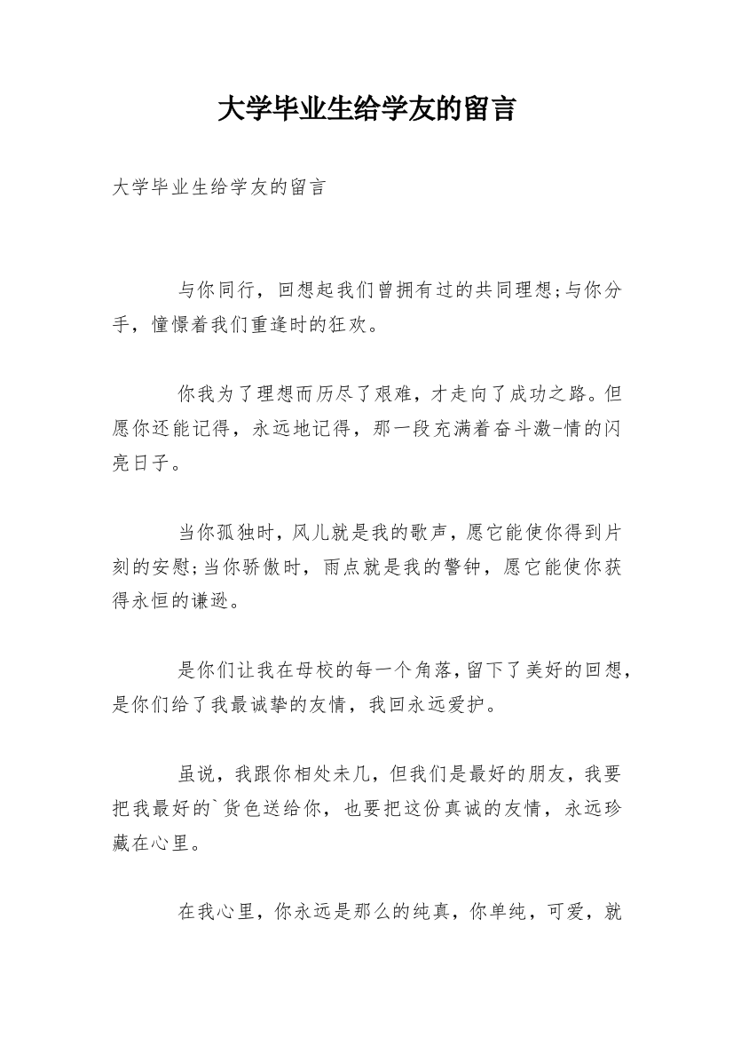 大学毕业生给学友的留言