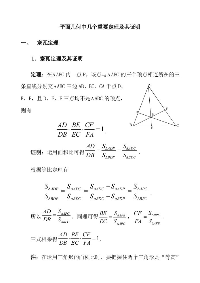 高中数学竞赛平面几何中的几个重要定理